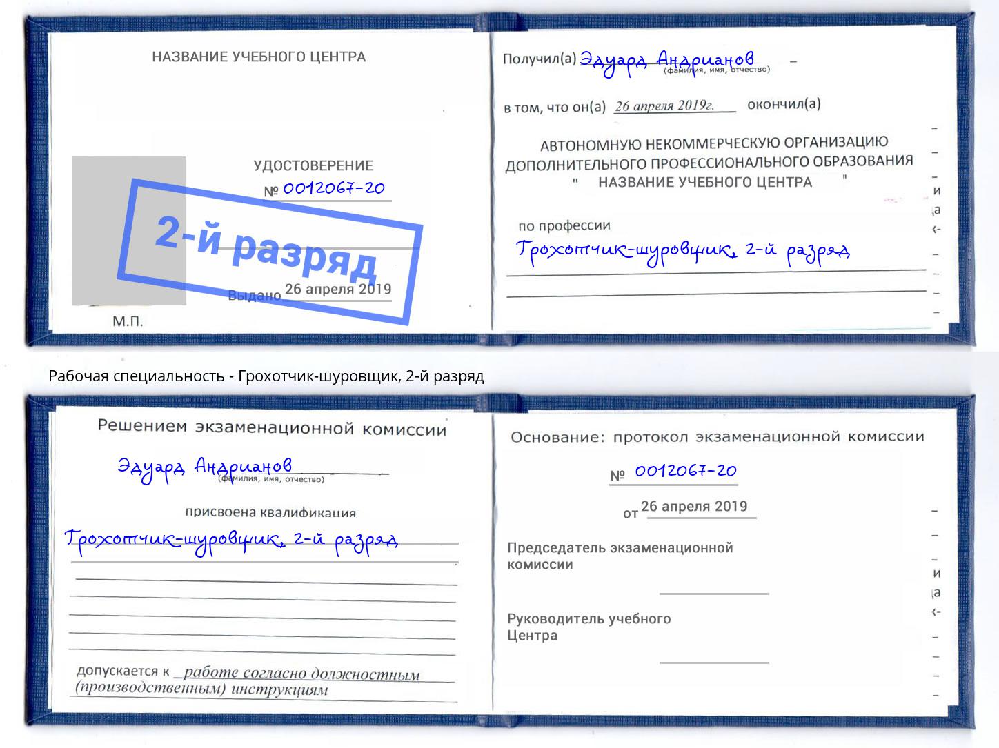 корочка 2-й разряд Грохотчик-шуровщик Сланцы
