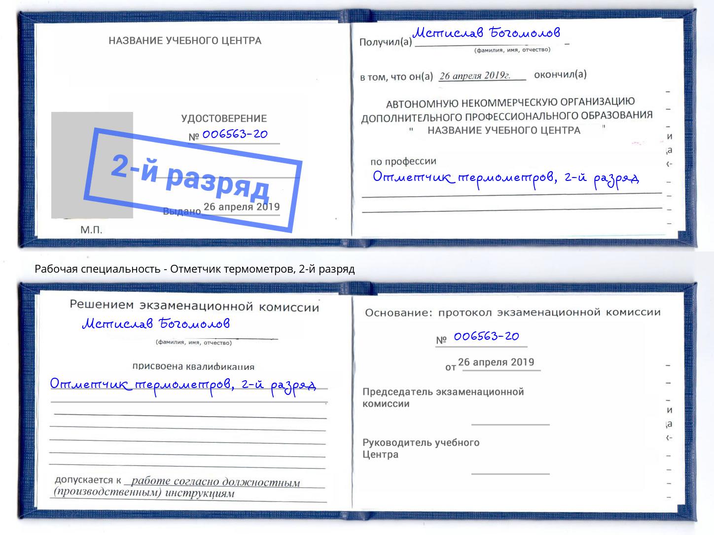корочка 2-й разряд Отметчик термометров Сланцы