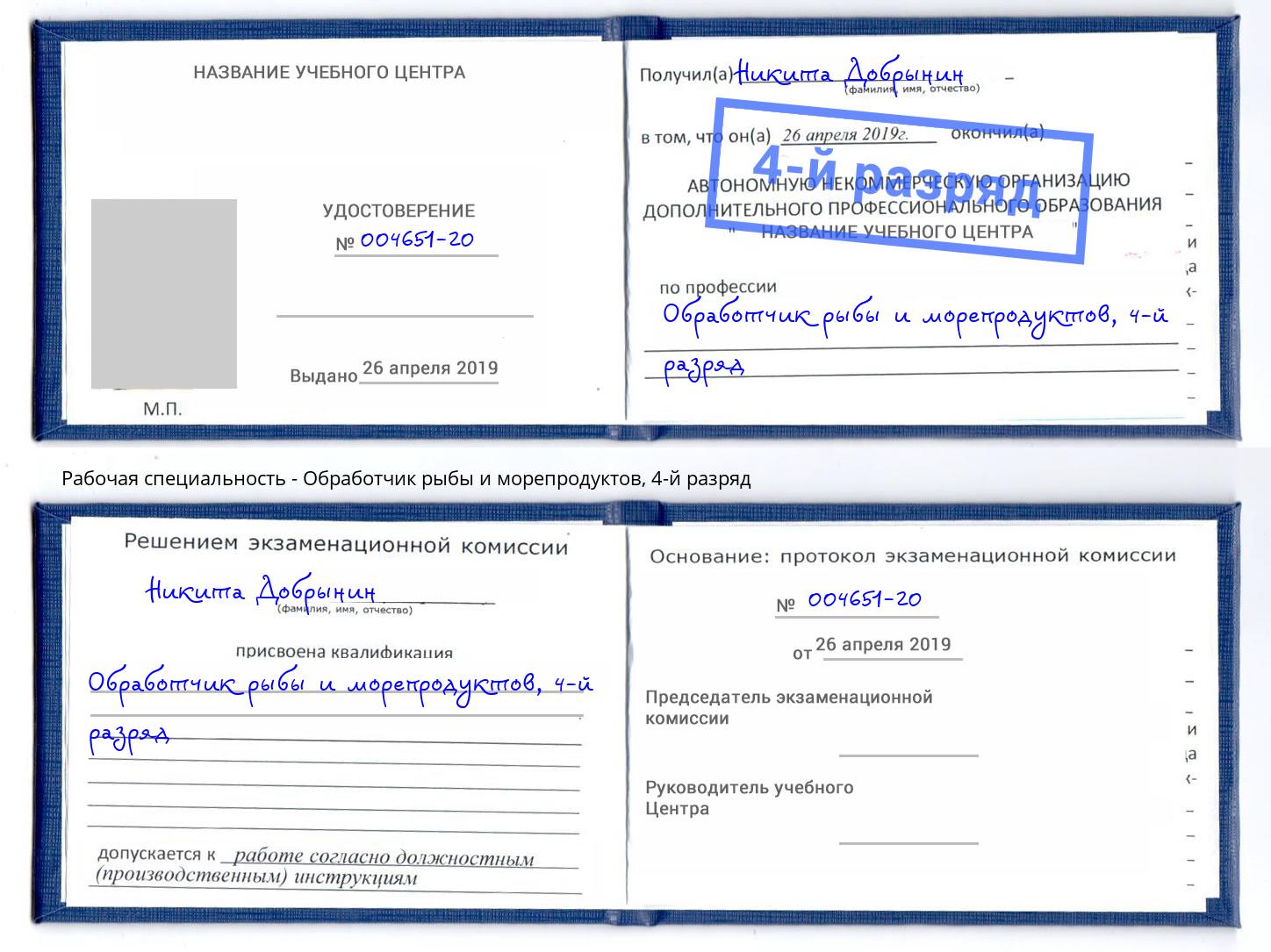 корочка 4-й разряд Обработчик рыбы и морепродуктов Сланцы