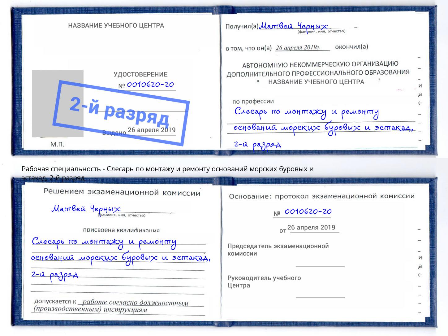 корочка 2-й разряд Слесарь по монтажу и ремонту оснований морских буровых и эстакад Сланцы