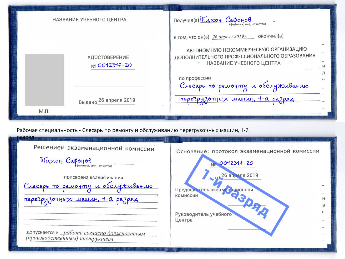 корочка 1-й разряд Слесарь по ремонту и обслуживанию перегрузочных машин Сланцы