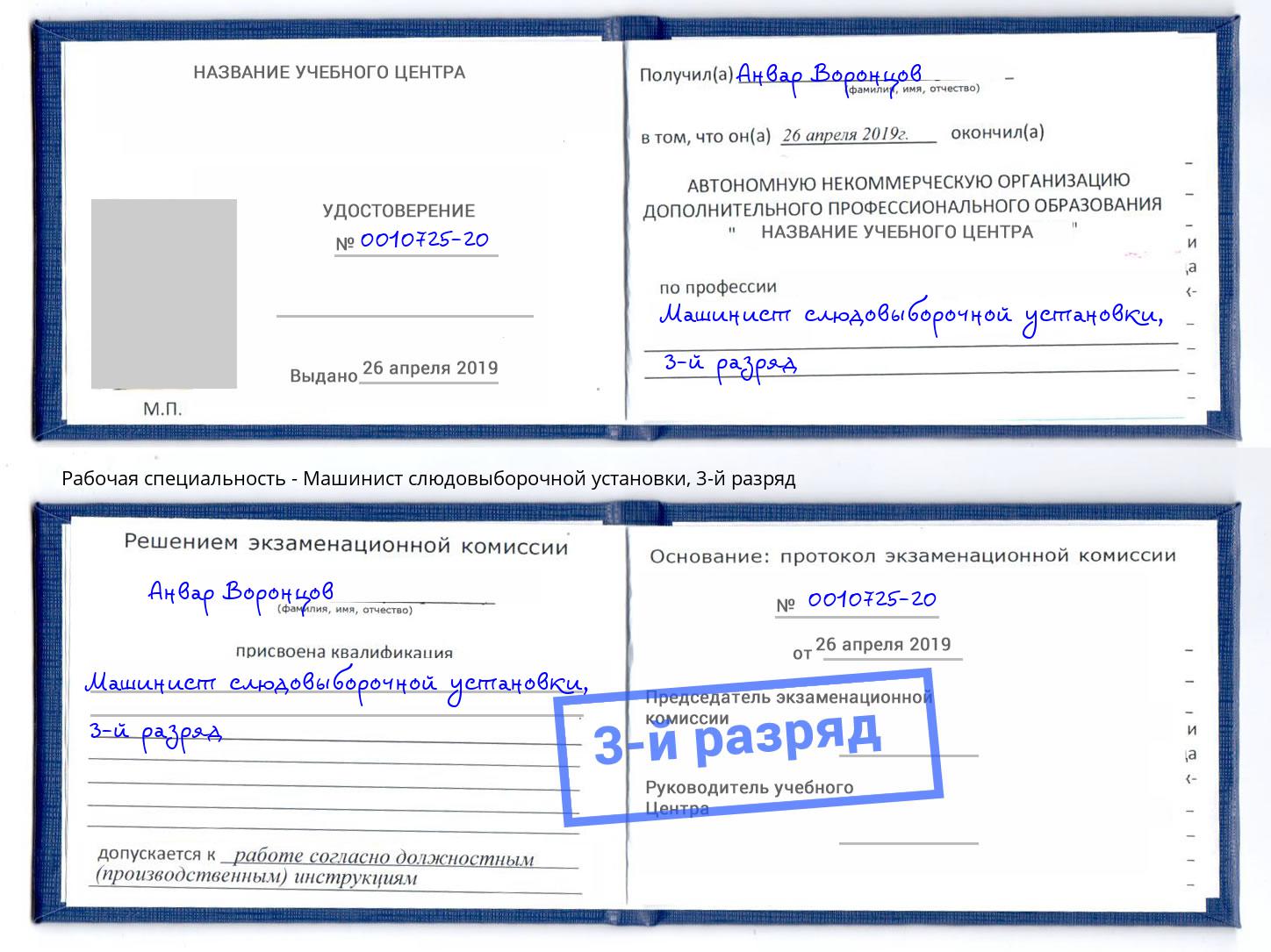 корочка 3-й разряд Машинист слюдовыборочной установки Сланцы