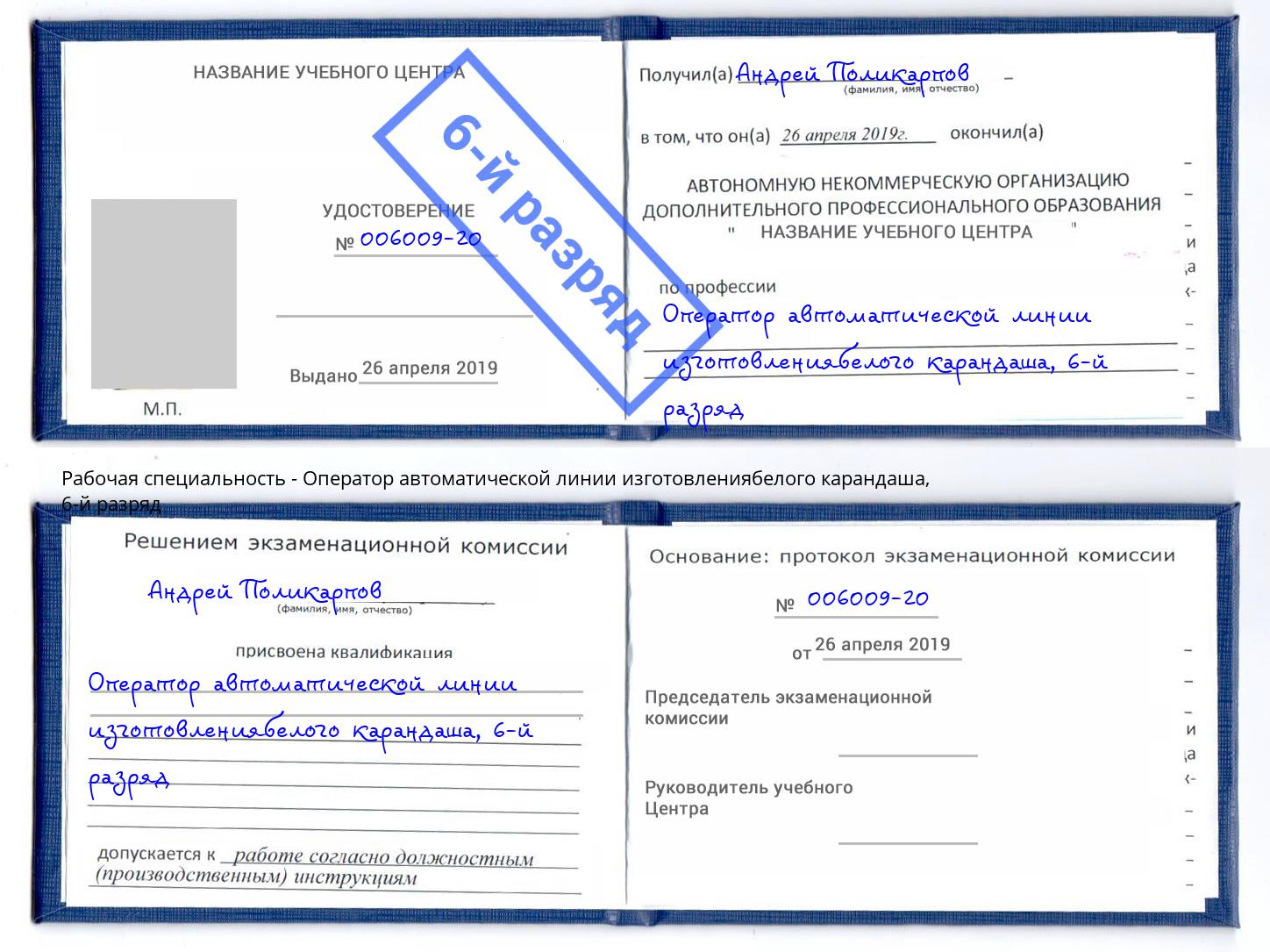 корочка 6-й разряд Оператор автоматической линии изготовлениябелого карандаша Сланцы