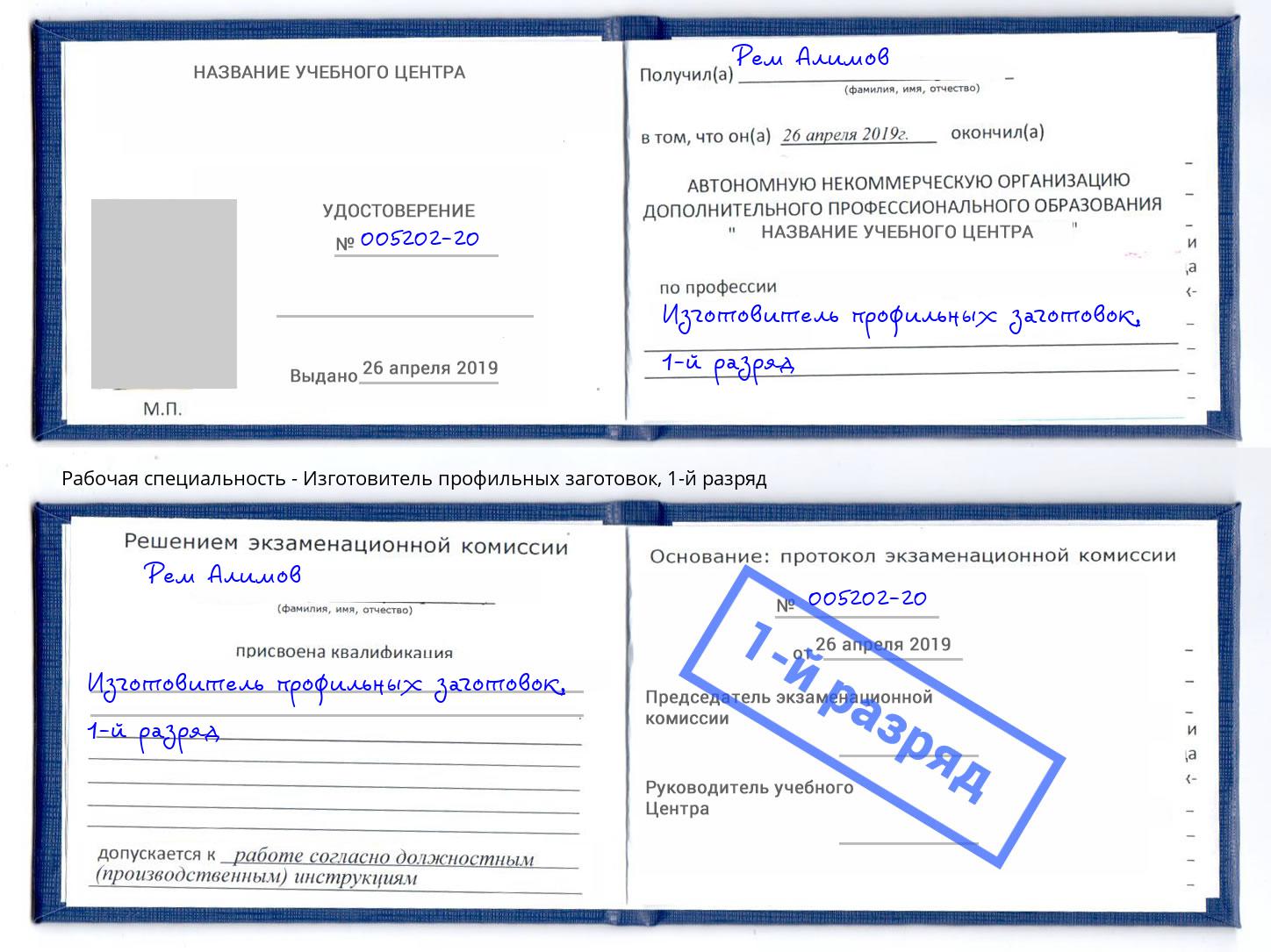 корочка 1-й разряд Изготовитель профильных заготовок Сланцы