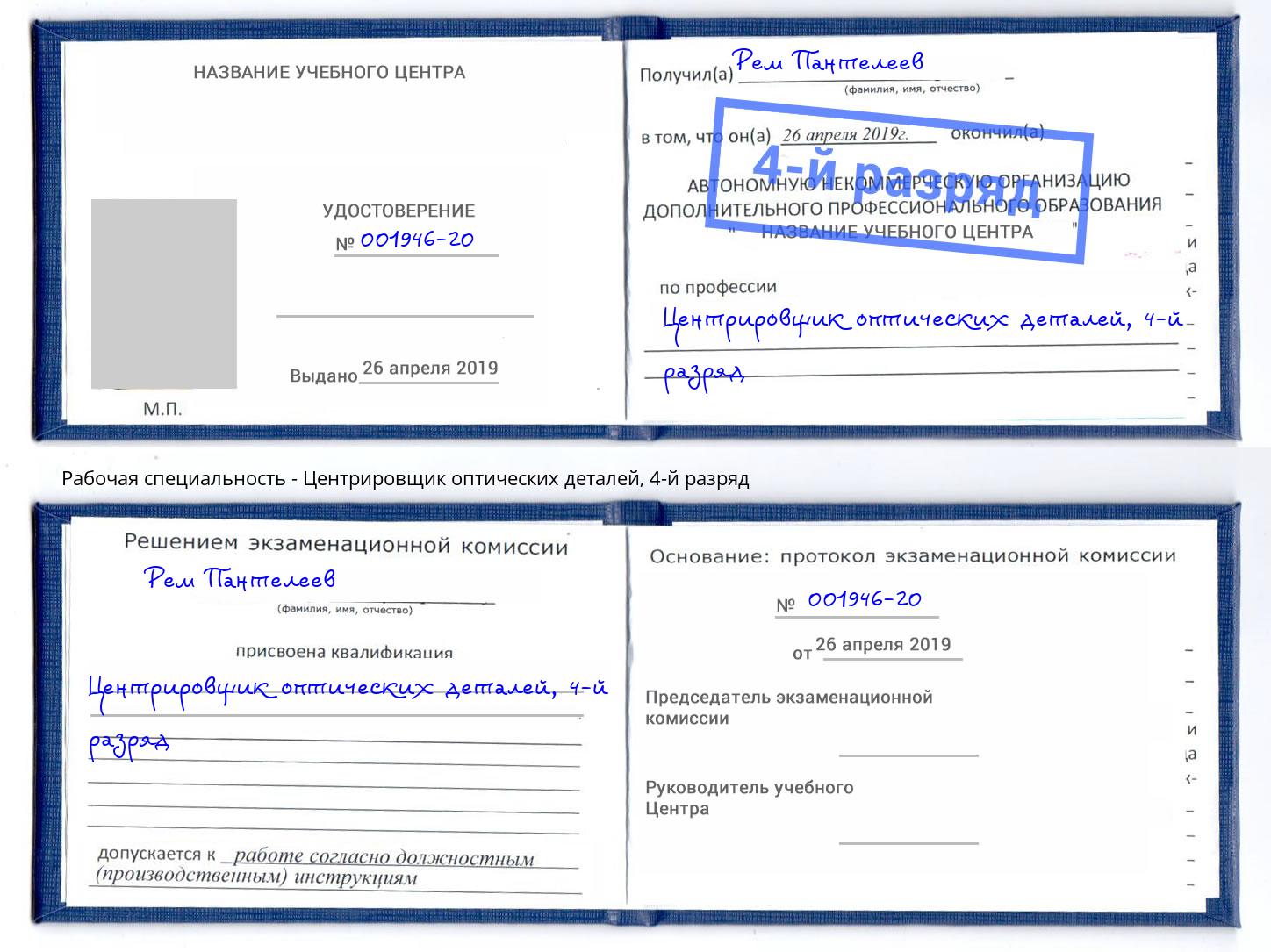 корочка 4-й разряд Центрировщик оптических деталей Сланцы