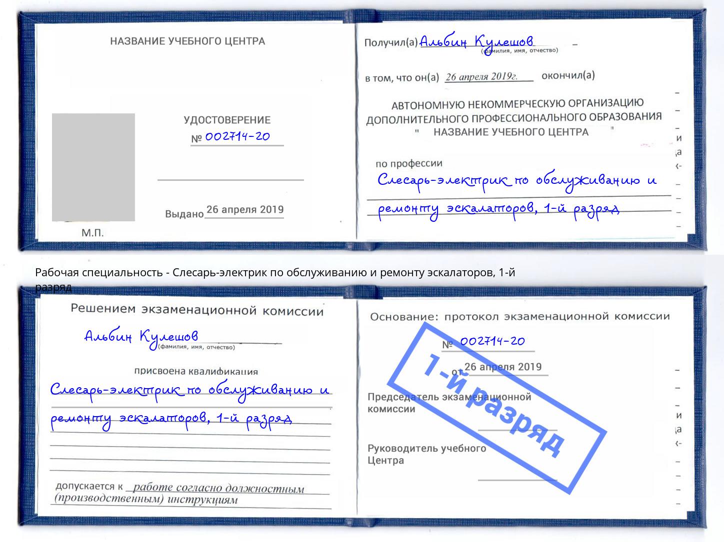 корочка 1-й разряд Слесарь-электрик по обслуживанию и ремонту эскалаторов Сланцы