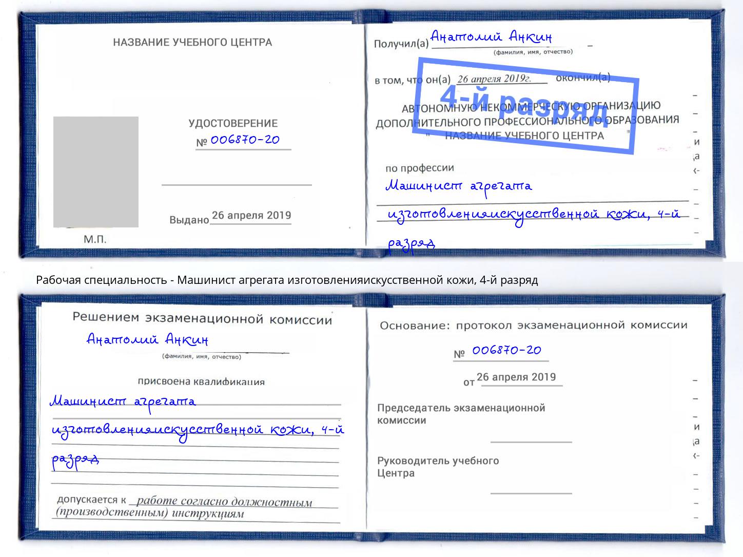 корочка 4-й разряд Машинист агрегата изготовленияискусственной кожи Сланцы