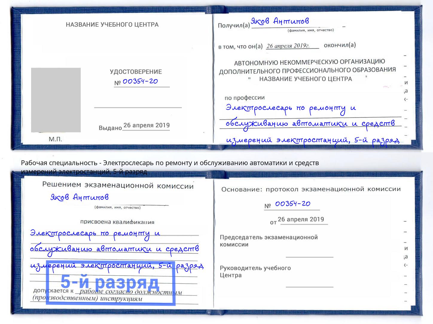 корочка 5-й разряд Электрослесарь по ремонту и обслуживанию автоматики и средств измерений электростанций Сланцы