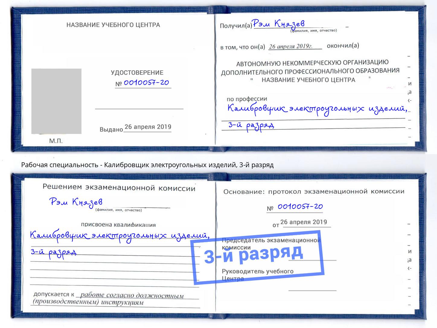 корочка 3-й разряд Калибровщик электроугольных изделий Сланцы
