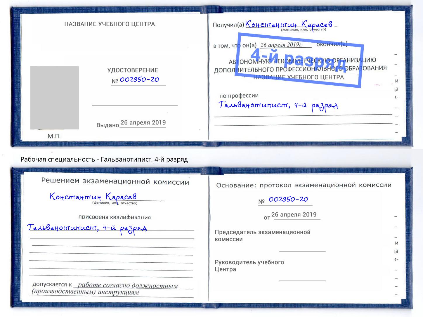 корочка 4-й разряд Гальванотипист Сланцы