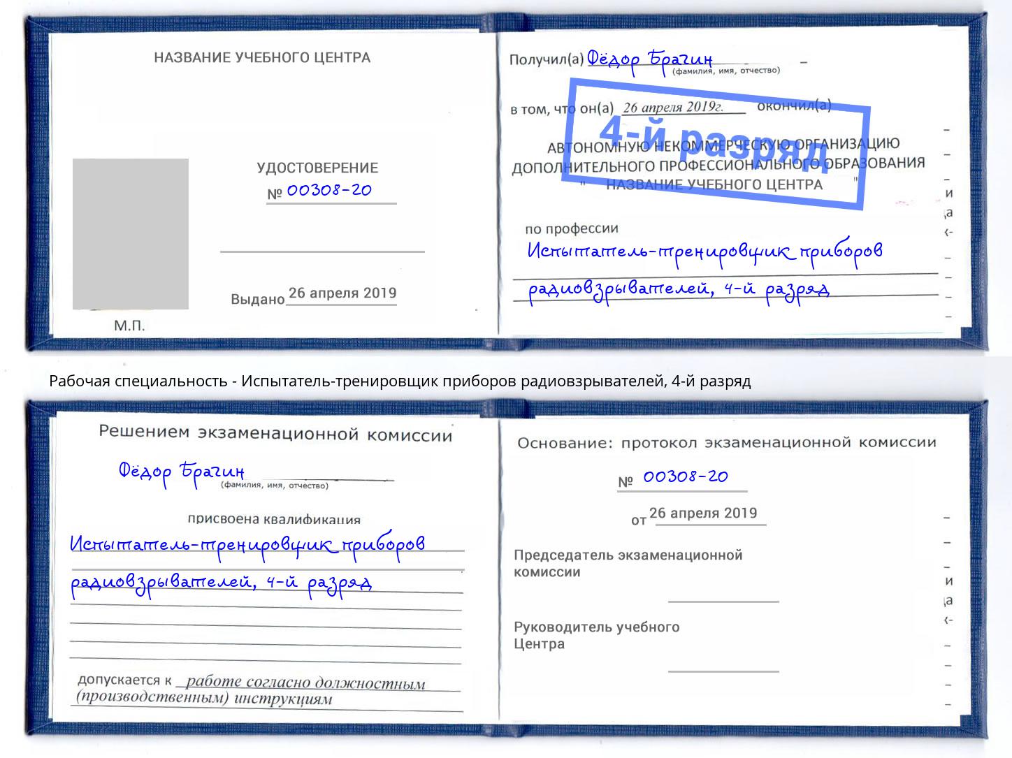 корочка 4-й разряд Испытатель-тренировщик приборов радиовзрывателей Сланцы