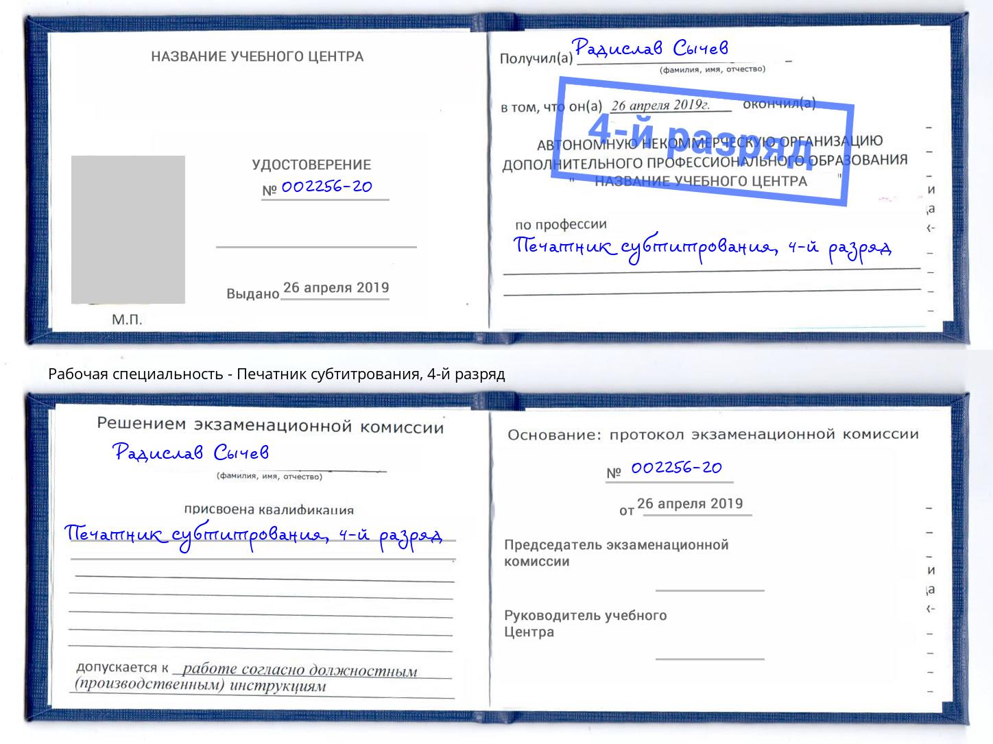 корочка 4-й разряд Печатник субтитрования Сланцы