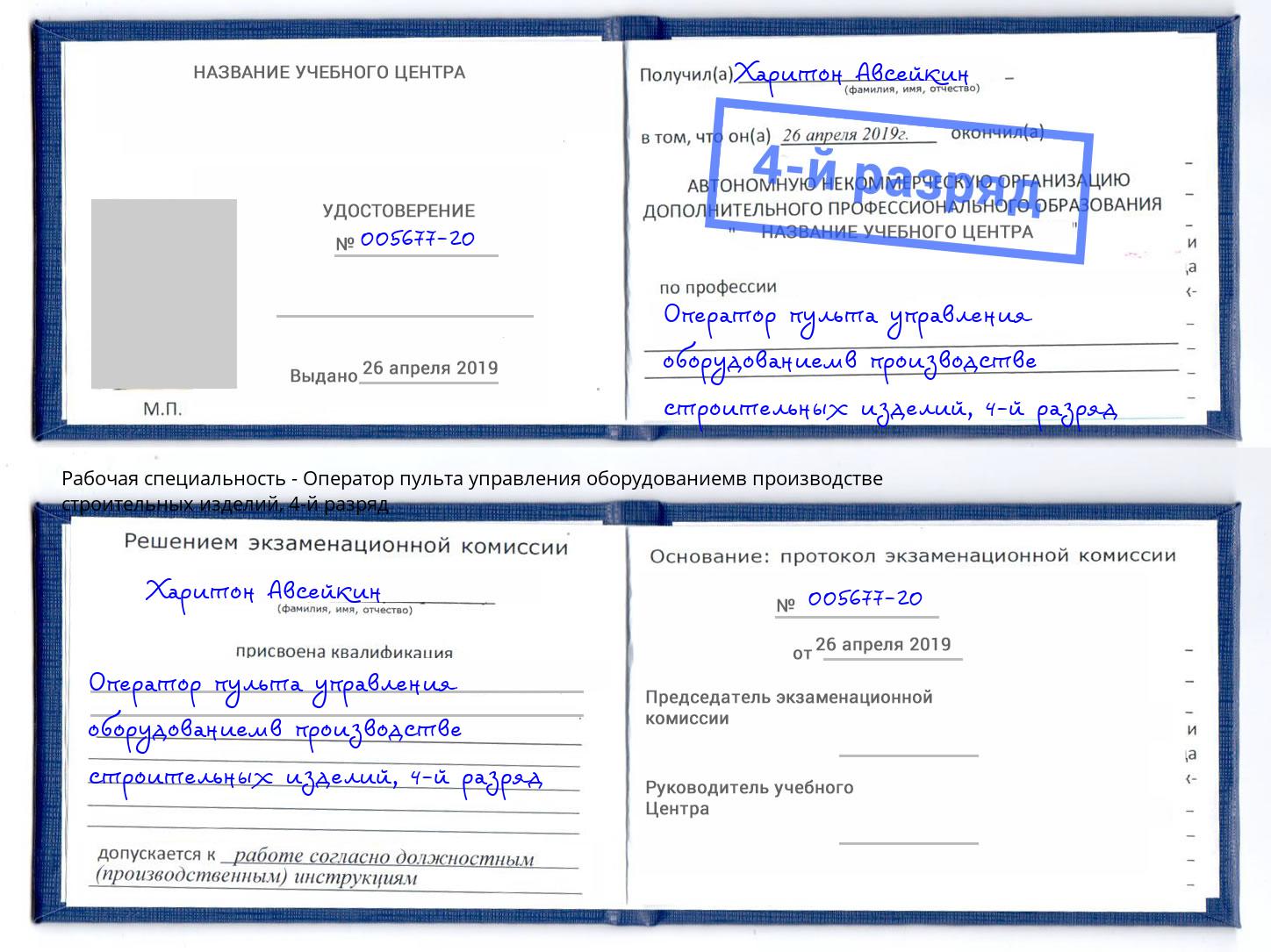 корочка 4-й разряд Оператор пульта управления оборудованиемв производстве строительных изделий Сланцы