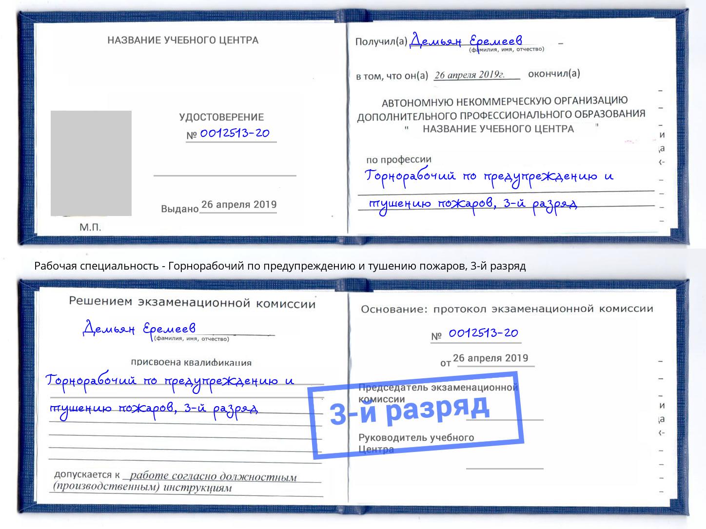 корочка 3-й разряд Горнорабочий по предупреждению и тушению пожаров Сланцы