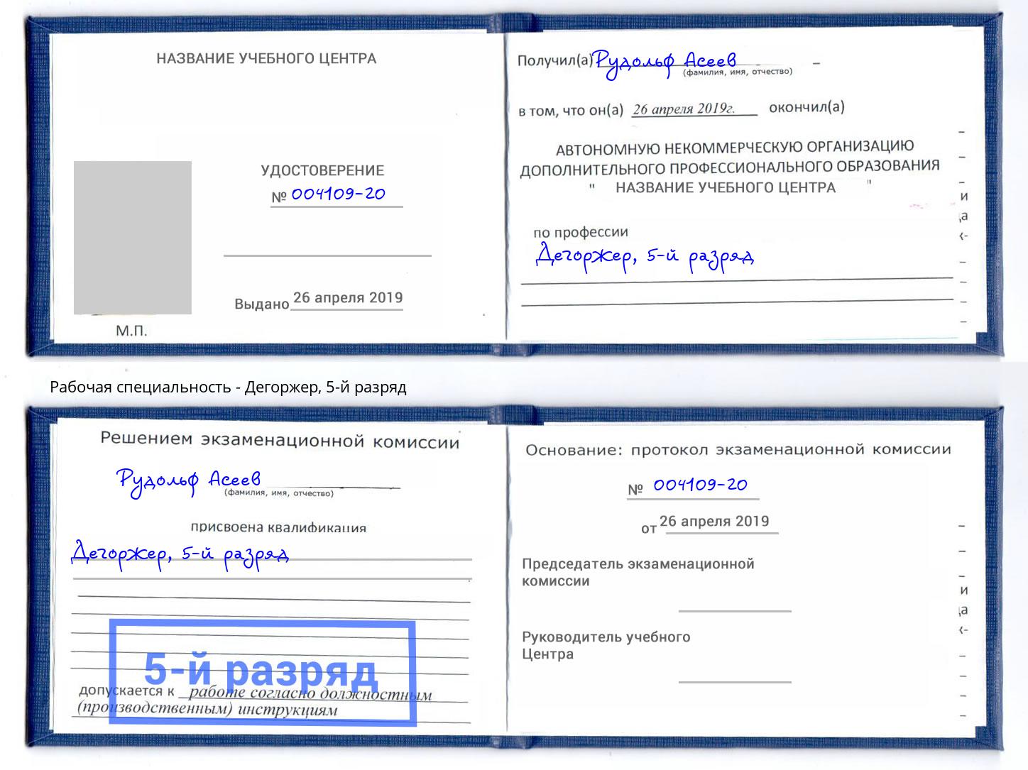 корочка 5-й разряд Дегоржер Сланцы