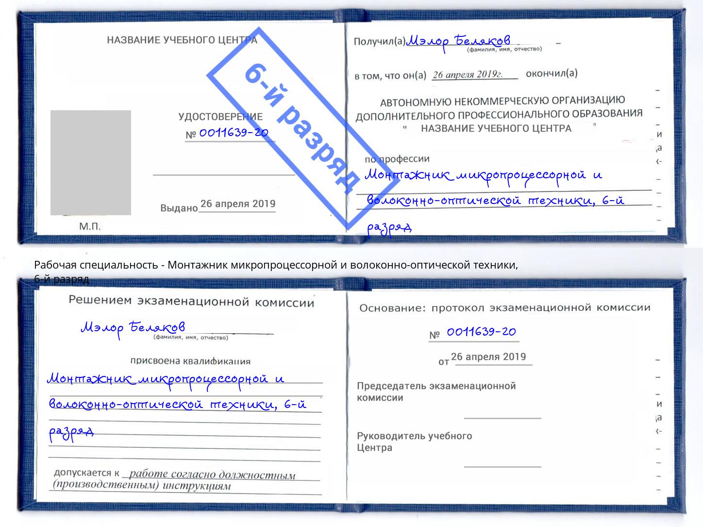 корочка 6-й разряд Монтажник микропроцессорной и волоконно-оптической техники Сланцы