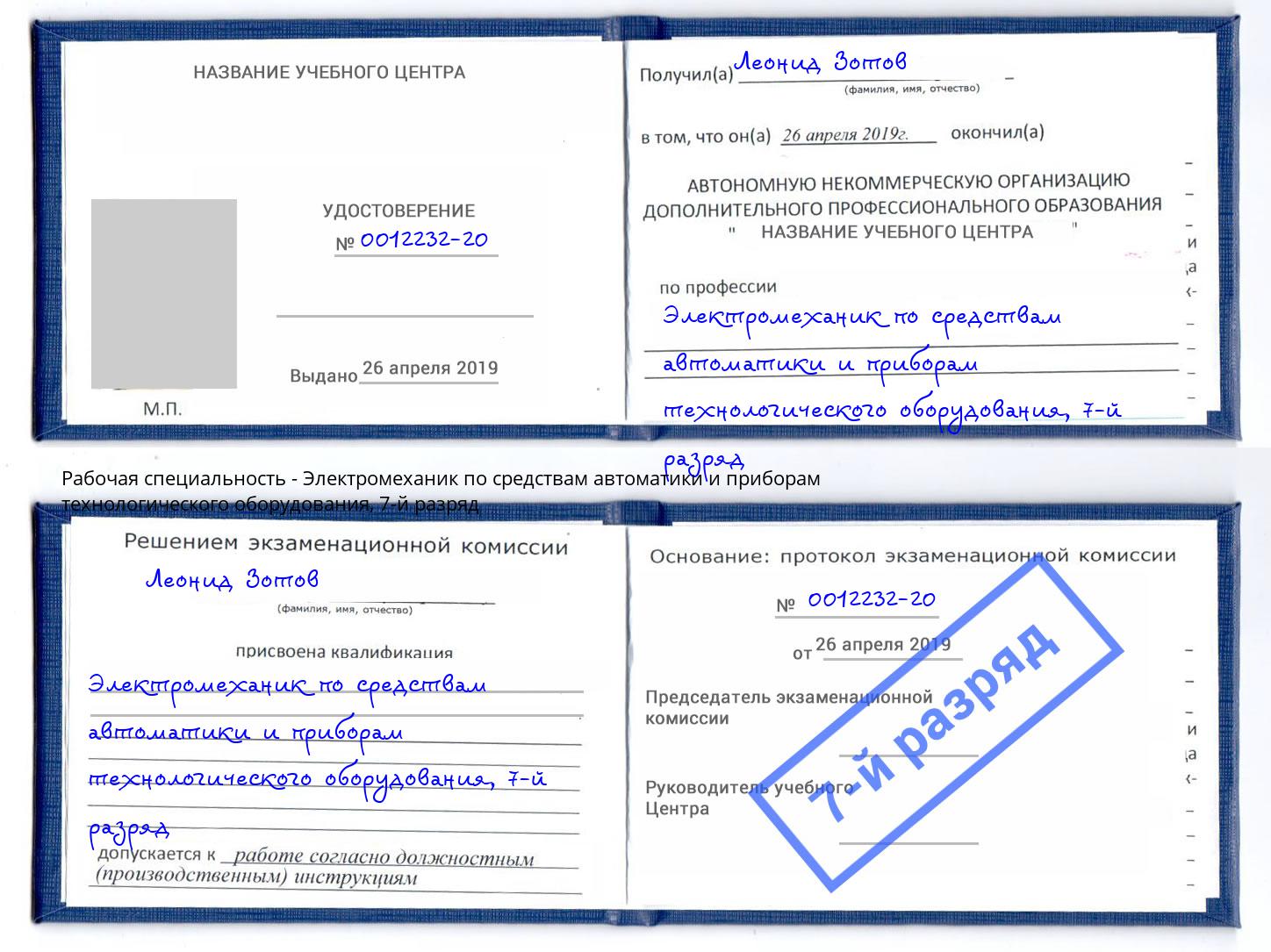 корочка 7-й разряд Электромеханик по средствам автоматики и приборам технологического оборудования Сланцы