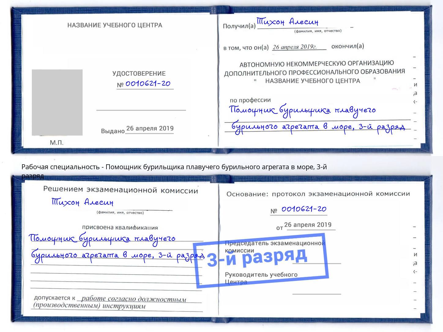 корочка 3-й разряд Помощник бурильщика плавучего бурильного агрегата в море Сланцы