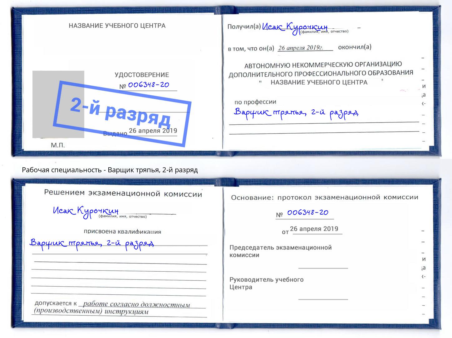 корочка 2-й разряд Варщик тряпья Сланцы