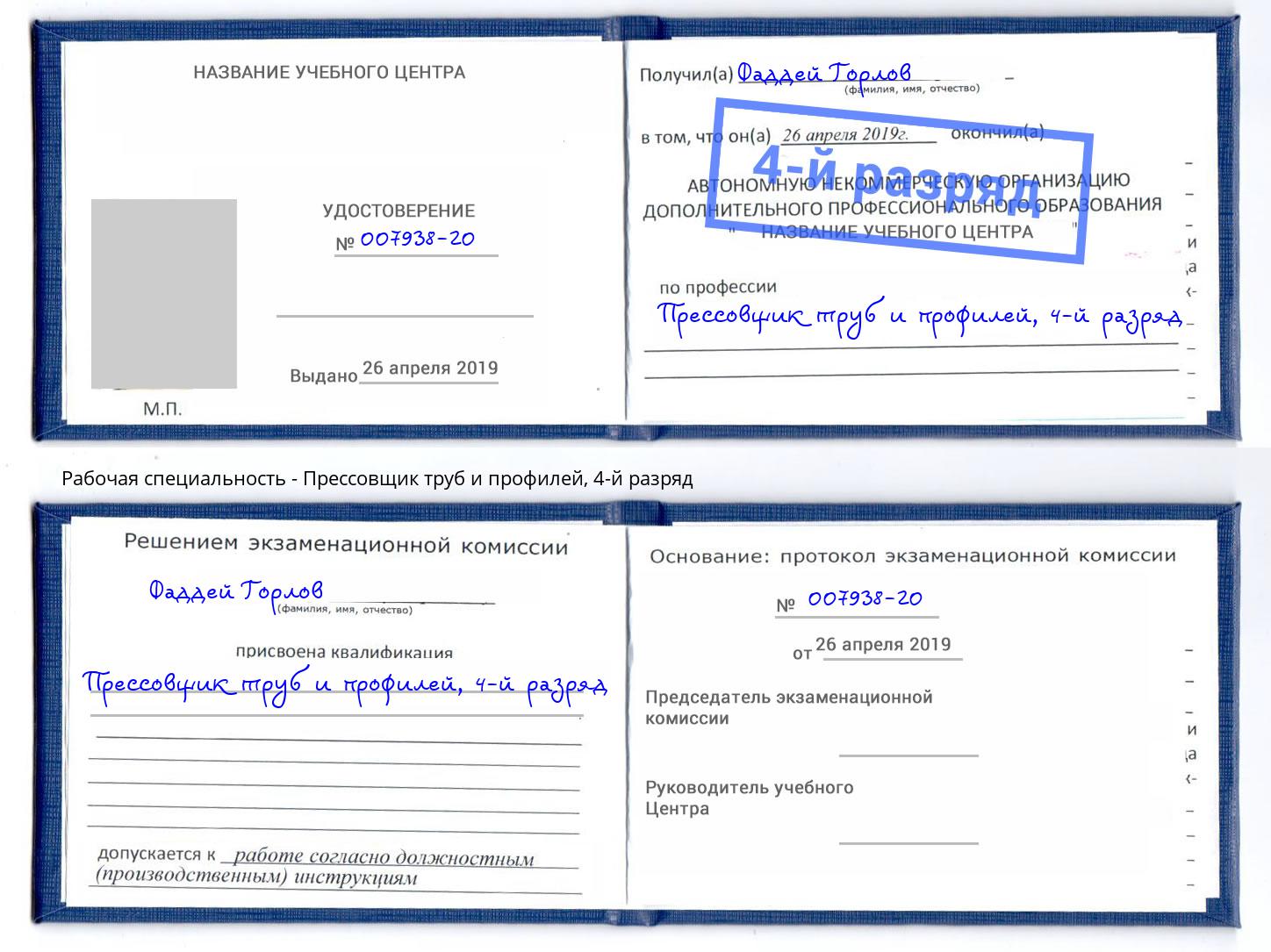 корочка 4-й разряд Прессовщик труб и профилей Сланцы