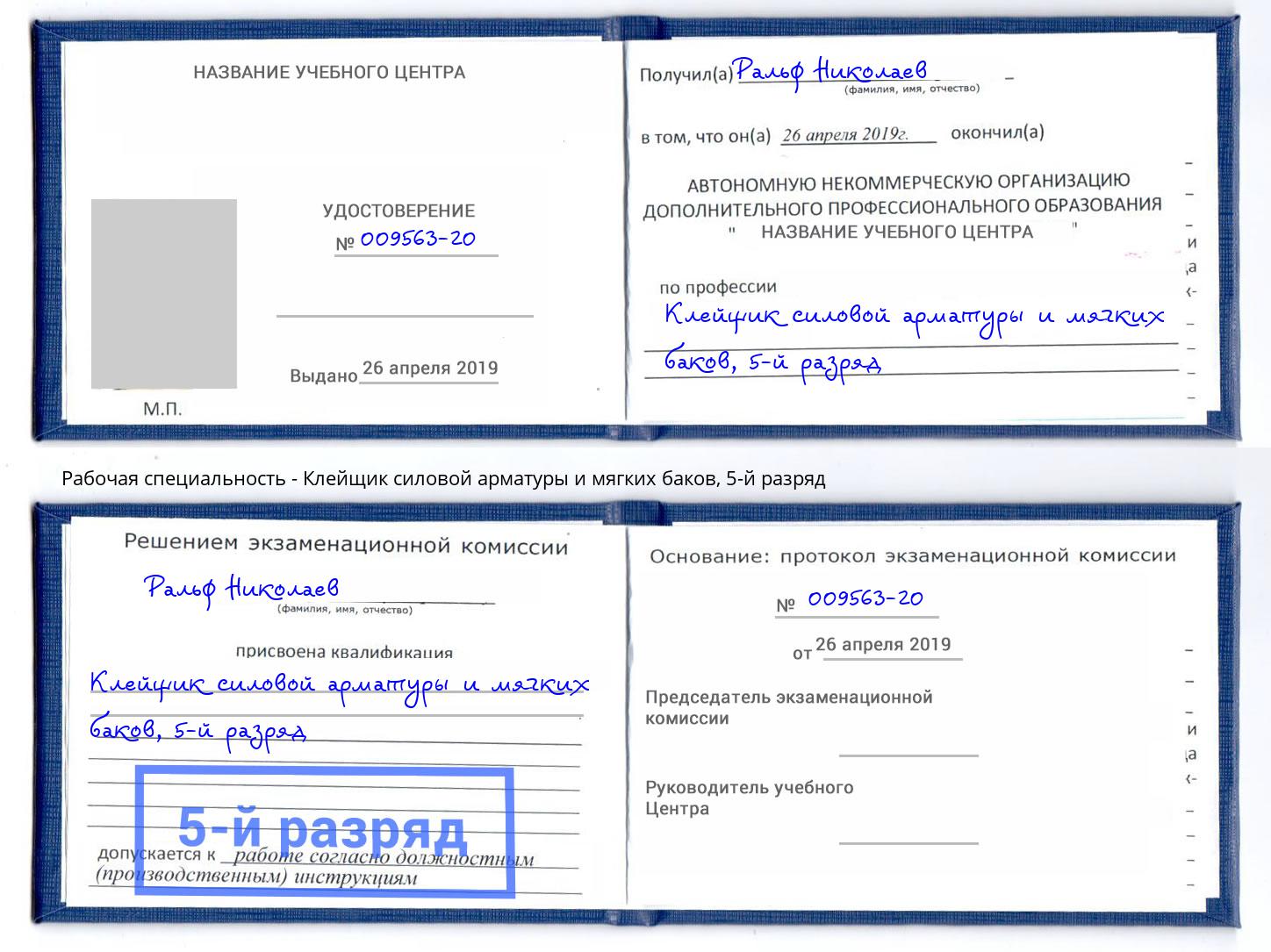 корочка 5-й разряд Клейщик силовой арматуры и мягких баков Сланцы