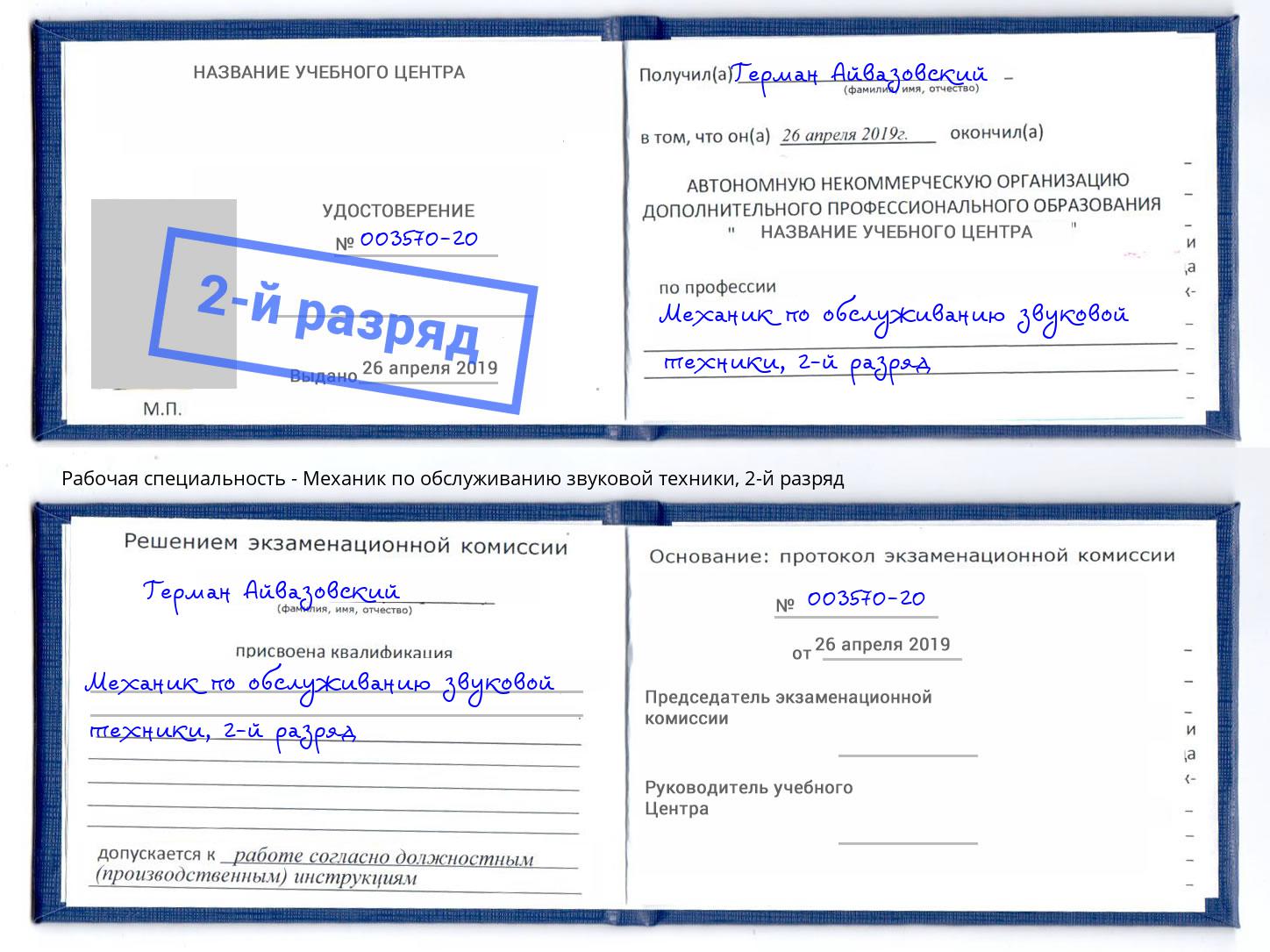 корочка 2-й разряд Механик по обслуживанию звуковой техники Сланцы