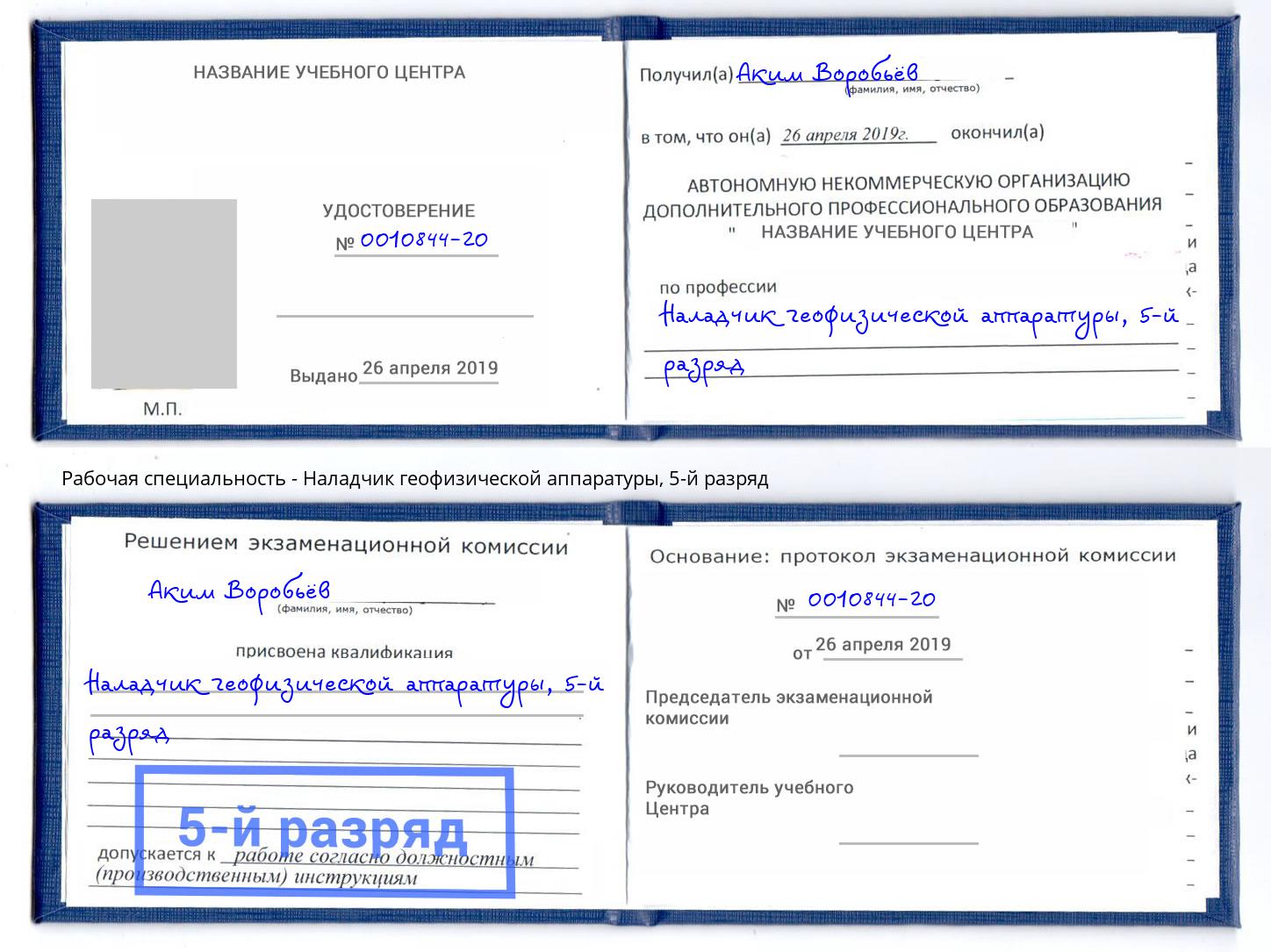 корочка 5-й разряд Наладчик геофизической аппаратуры Сланцы