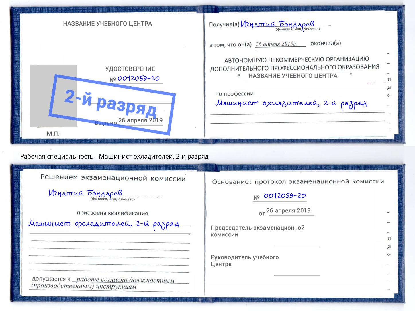 корочка 2-й разряд Машинист охладителей Сланцы