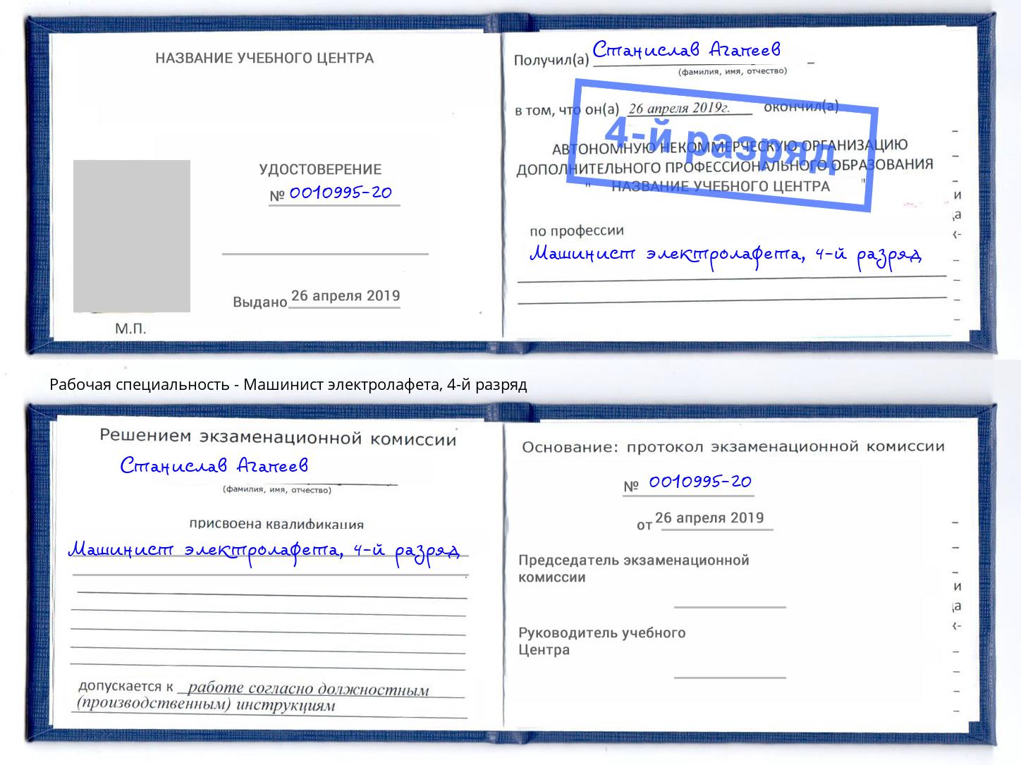 корочка 4-й разряд Машинист электролафета Сланцы