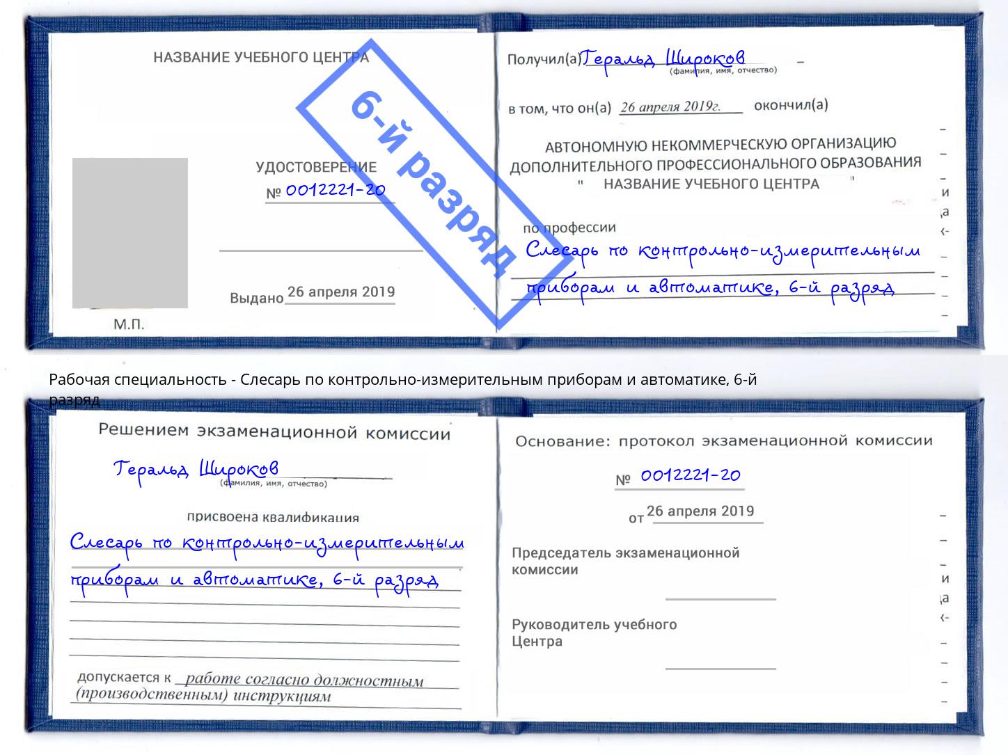 корочка 6-й разряд Слесарь по контрольно-измерительным приборам и автоматике Сланцы