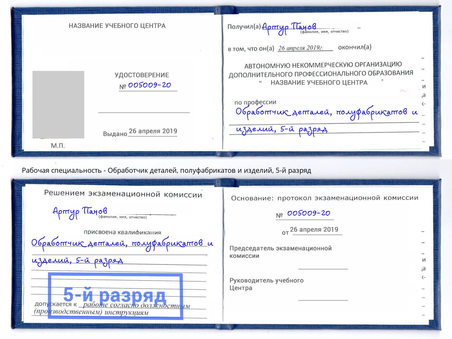 корочка 5-й разряд Обработчик деталей, полуфабрикатов и изделий Сланцы