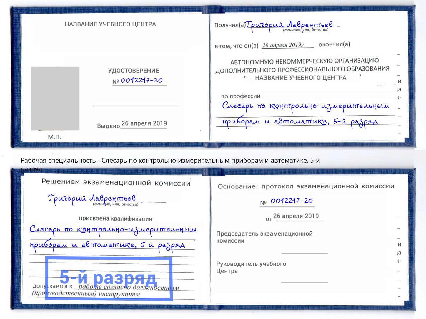 корочка 5-й разряд Слесарь по контрольно-измерительным приборам и автоматике Сланцы