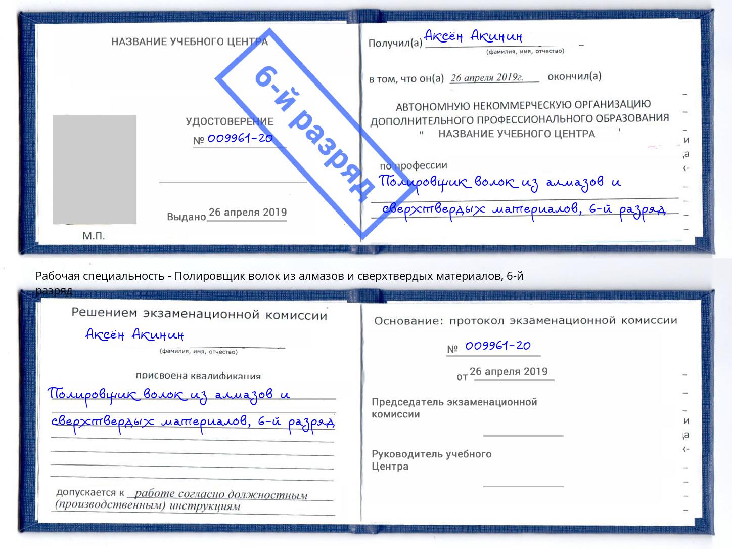 корочка 6-й разряд Полировщик волок из алмазов и сверхтвердых материалов Сланцы