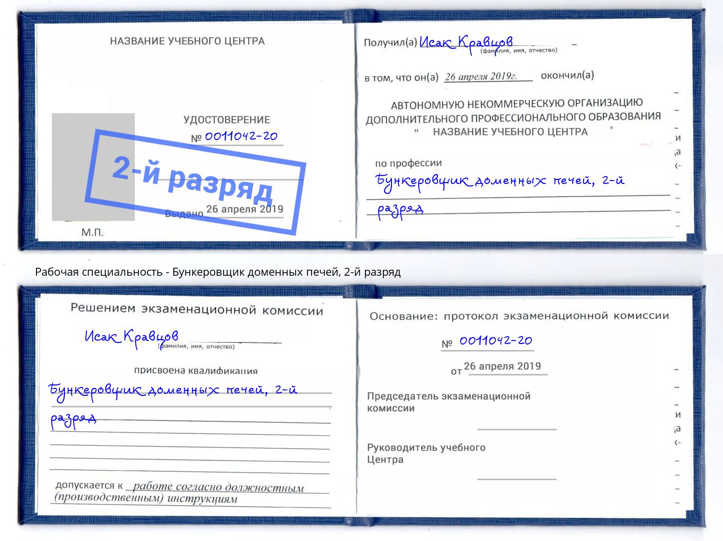 корочка 2-й разряд Бункеровщик доменных печей Сланцы