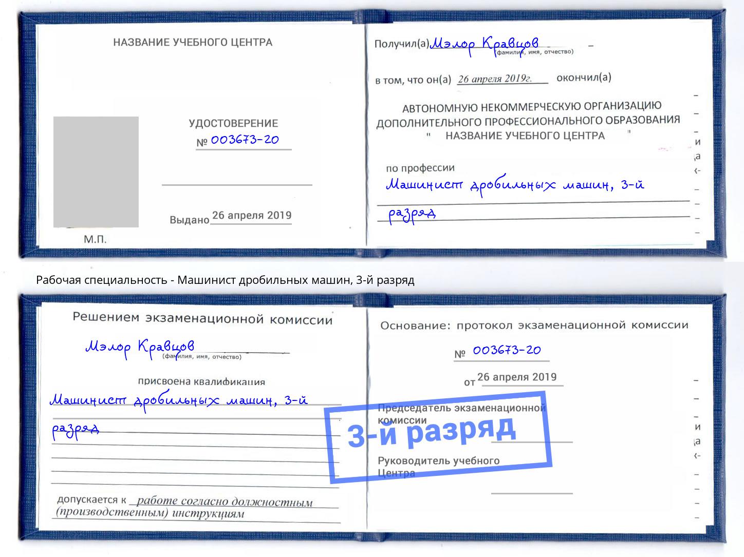 корочка 3-й разряд Машинист дробильных машин Сланцы