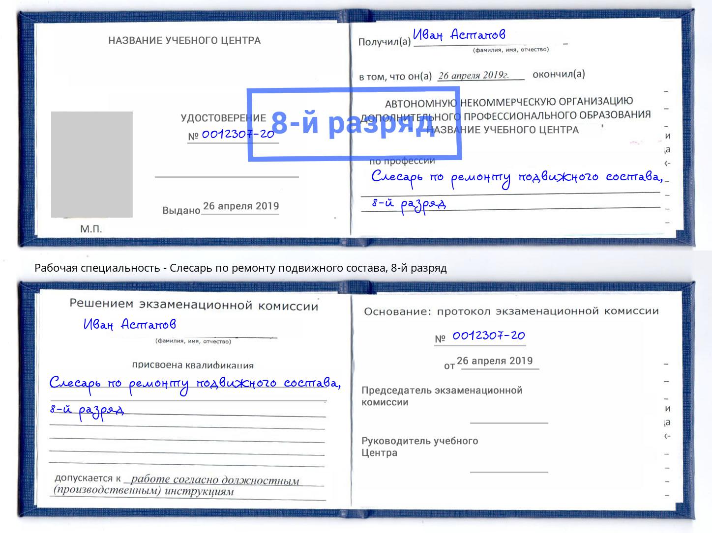 корочка 8-й разряд Слесарь по ремонту подвижного состава Сланцы