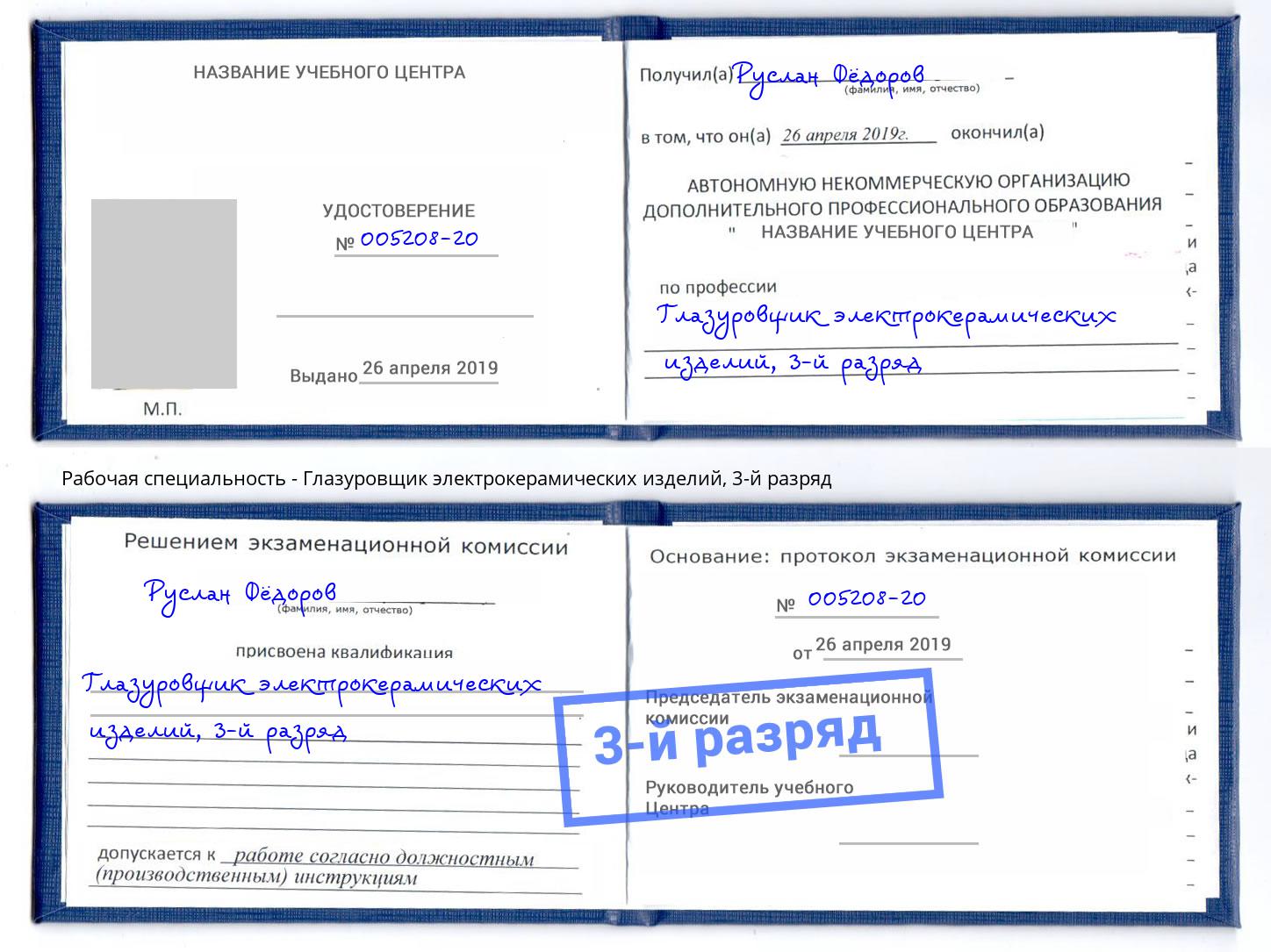 корочка 3-й разряд Глазуровщик электрокерамических изделий Сланцы