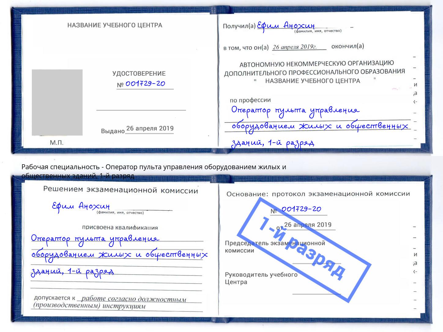 корочка 1-й разряд Оператор пульта управления оборудованием жилых и общественных зданий Сланцы