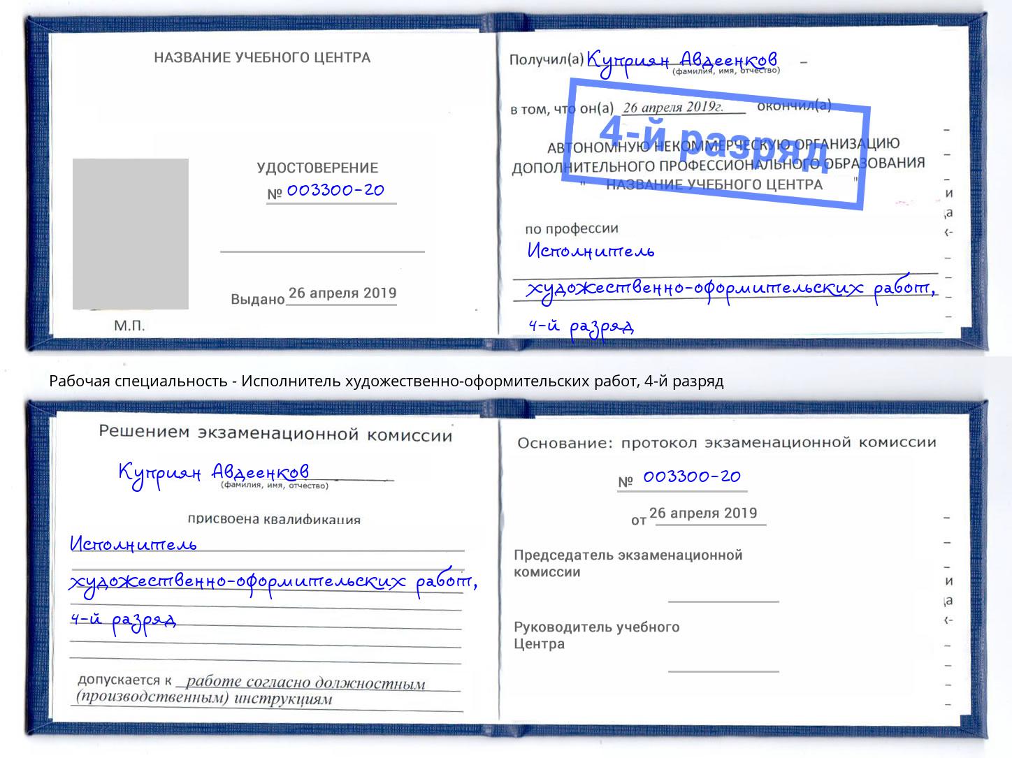 корочка 4-й разряд Исполнитель художественно-оформительских работ Сланцы