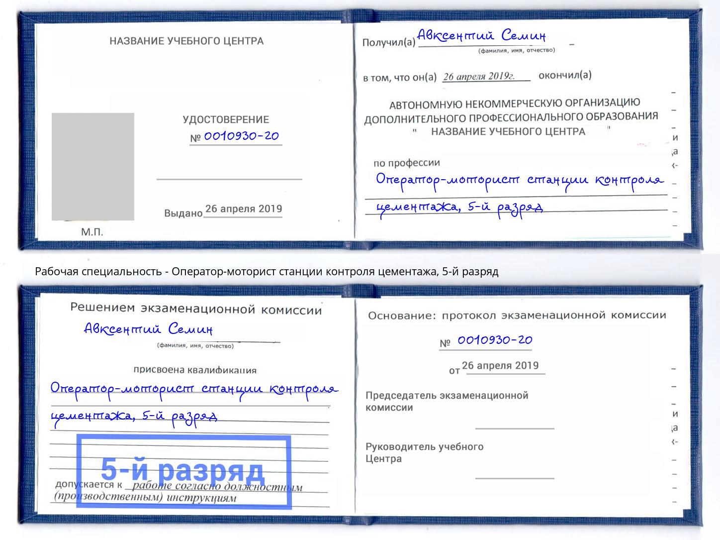 корочка 5-й разряд Оператор-моторист станции контроля цементажа Сланцы