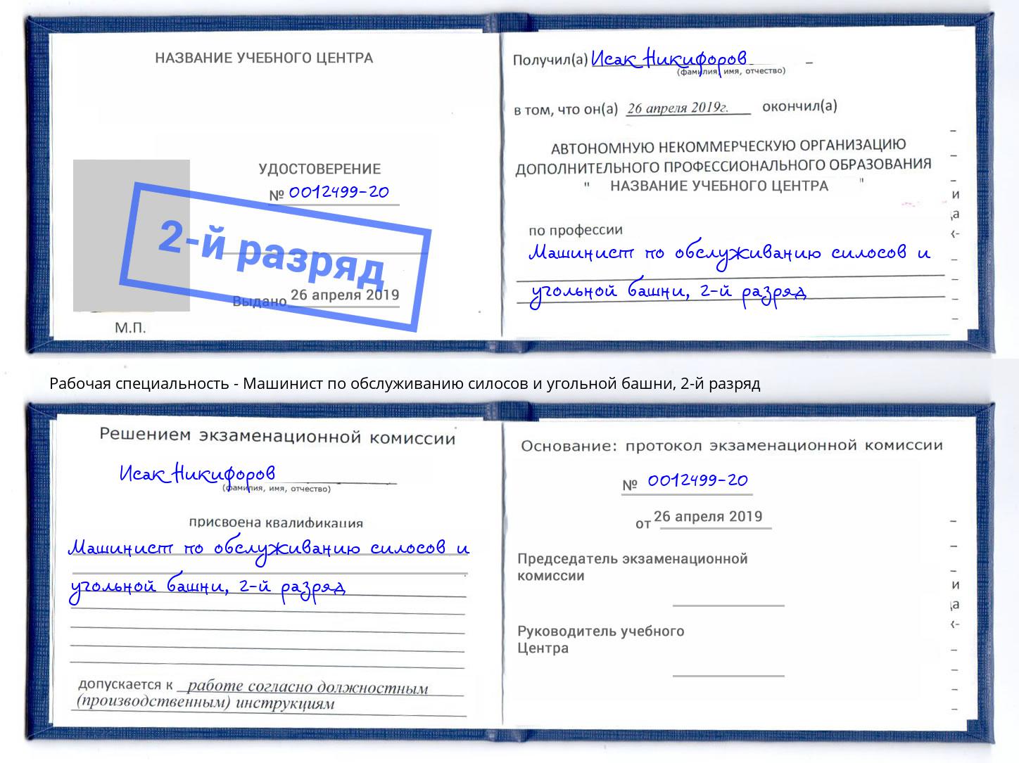 корочка 2-й разряд Машинист по обслуживанию силосов и угольной башни Сланцы