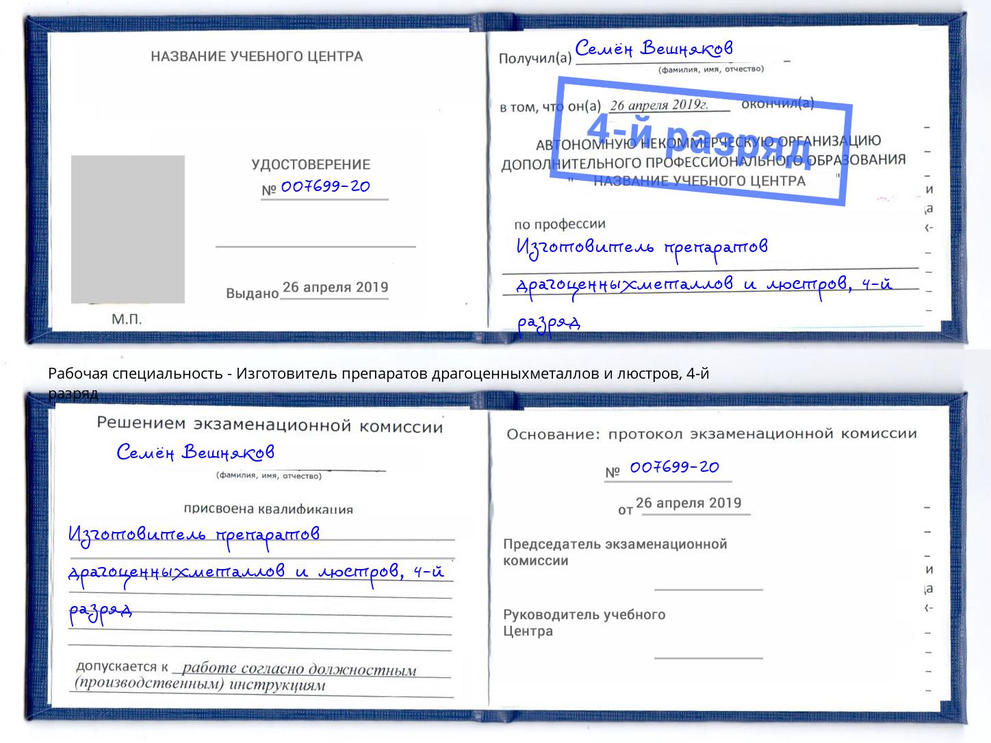 корочка 4-й разряд Изготовитель препаратов драгоценныхметаллов и люстров Сланцы