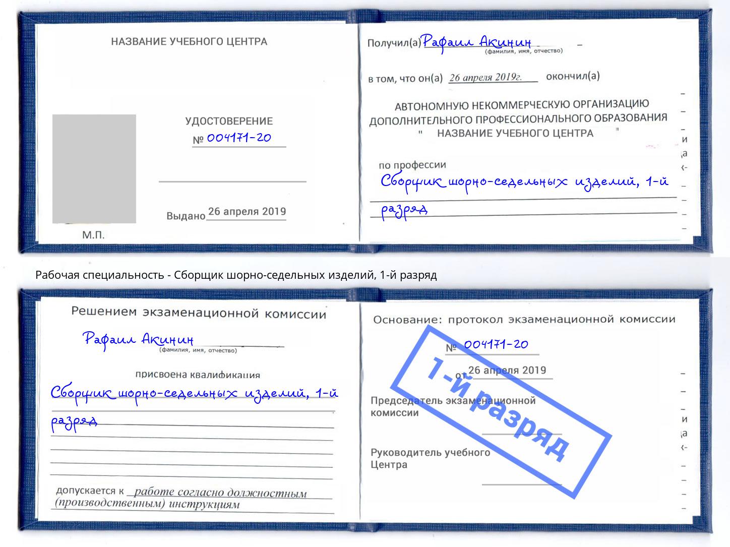 корочка 1-й разряд Сборщик шорно-седельных изделий Сланцы