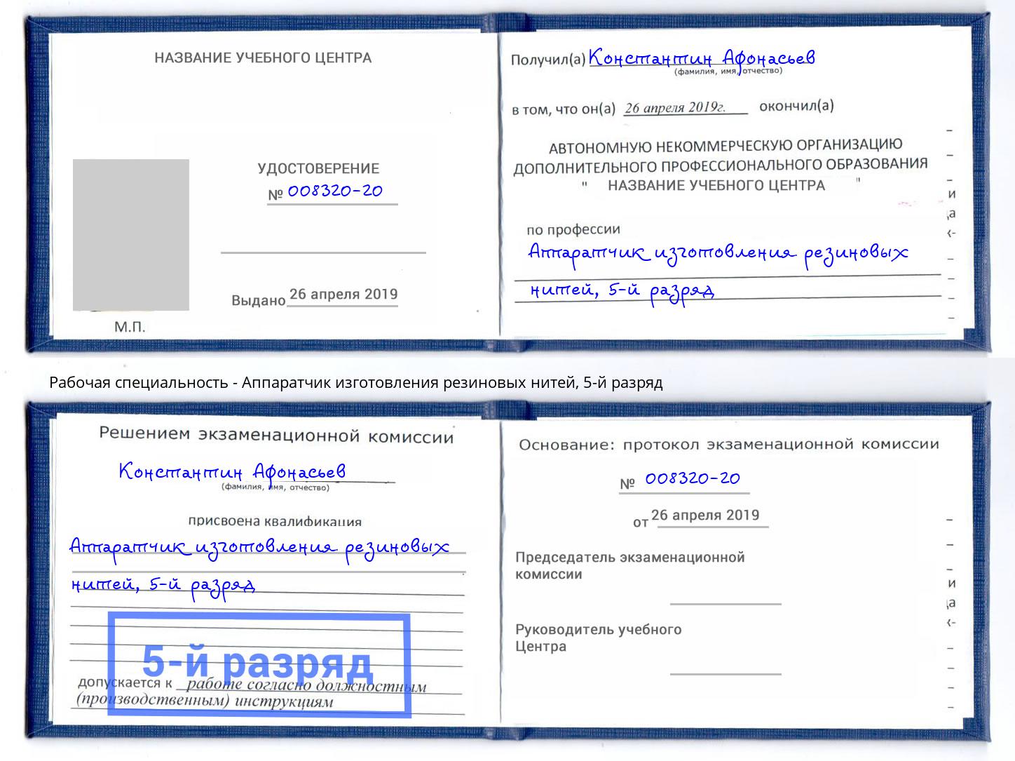 корочка 5-й разряд Аппаратчик изготовления резиновых нитей Сланцы