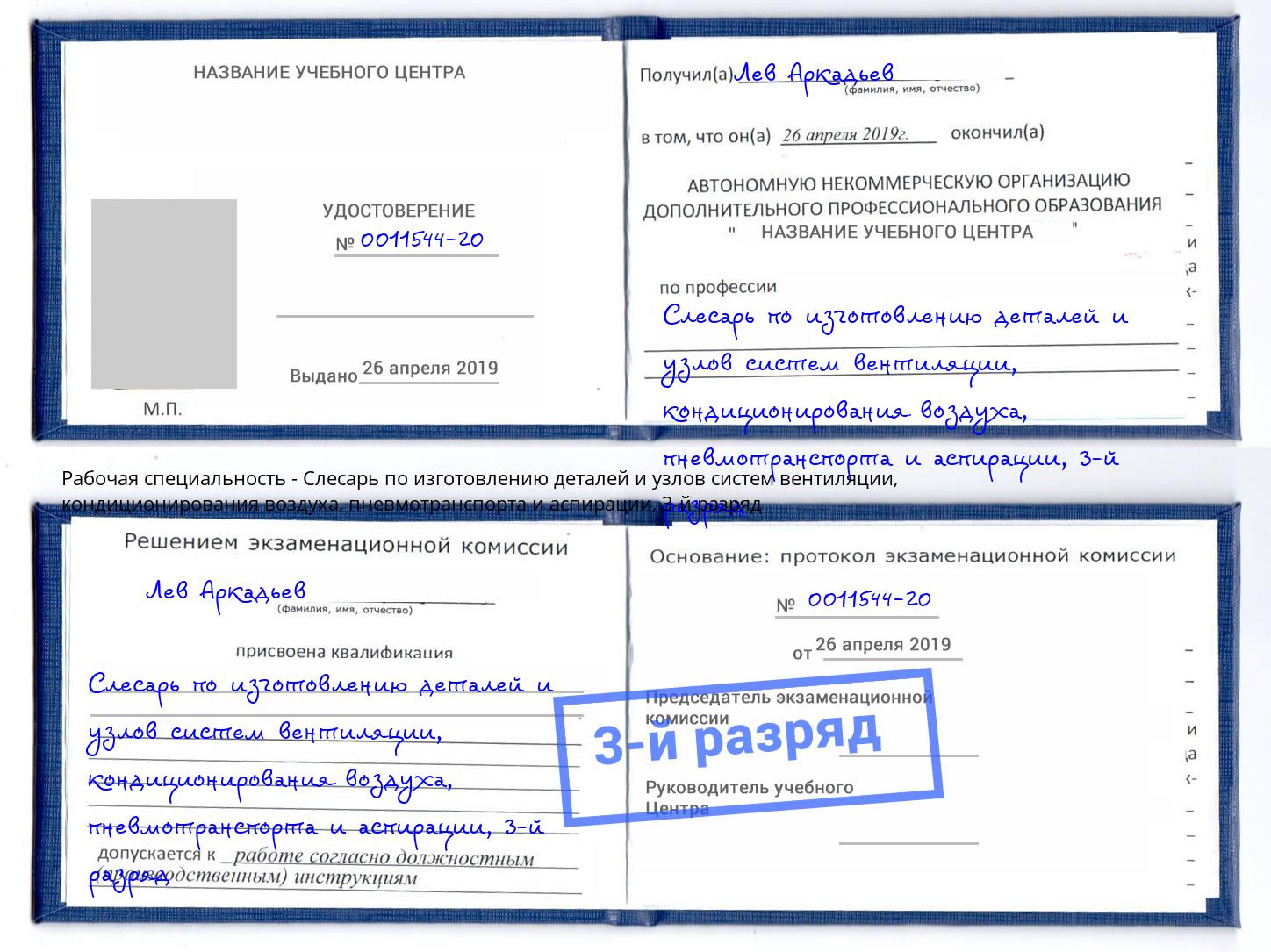 корочка 3-й разряд Слесарь по изготовлению деталей и узлов систем вентиляции, кондиционирования воздуха, пневмотранспорта и аспирации Сланцы