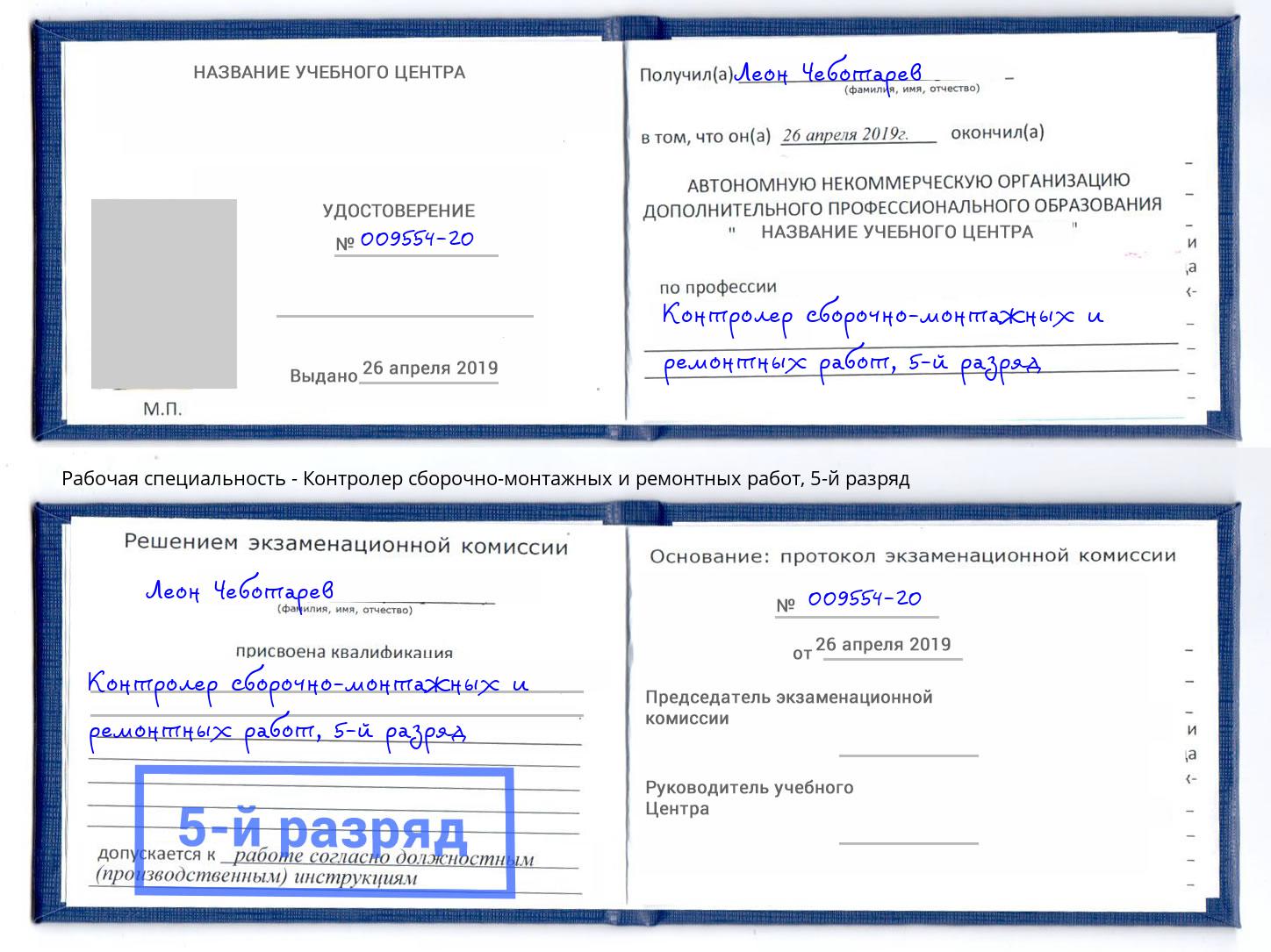 корочка 5-й разряд Контролер сборочно-монтажных и ремонтных работ Сланцы