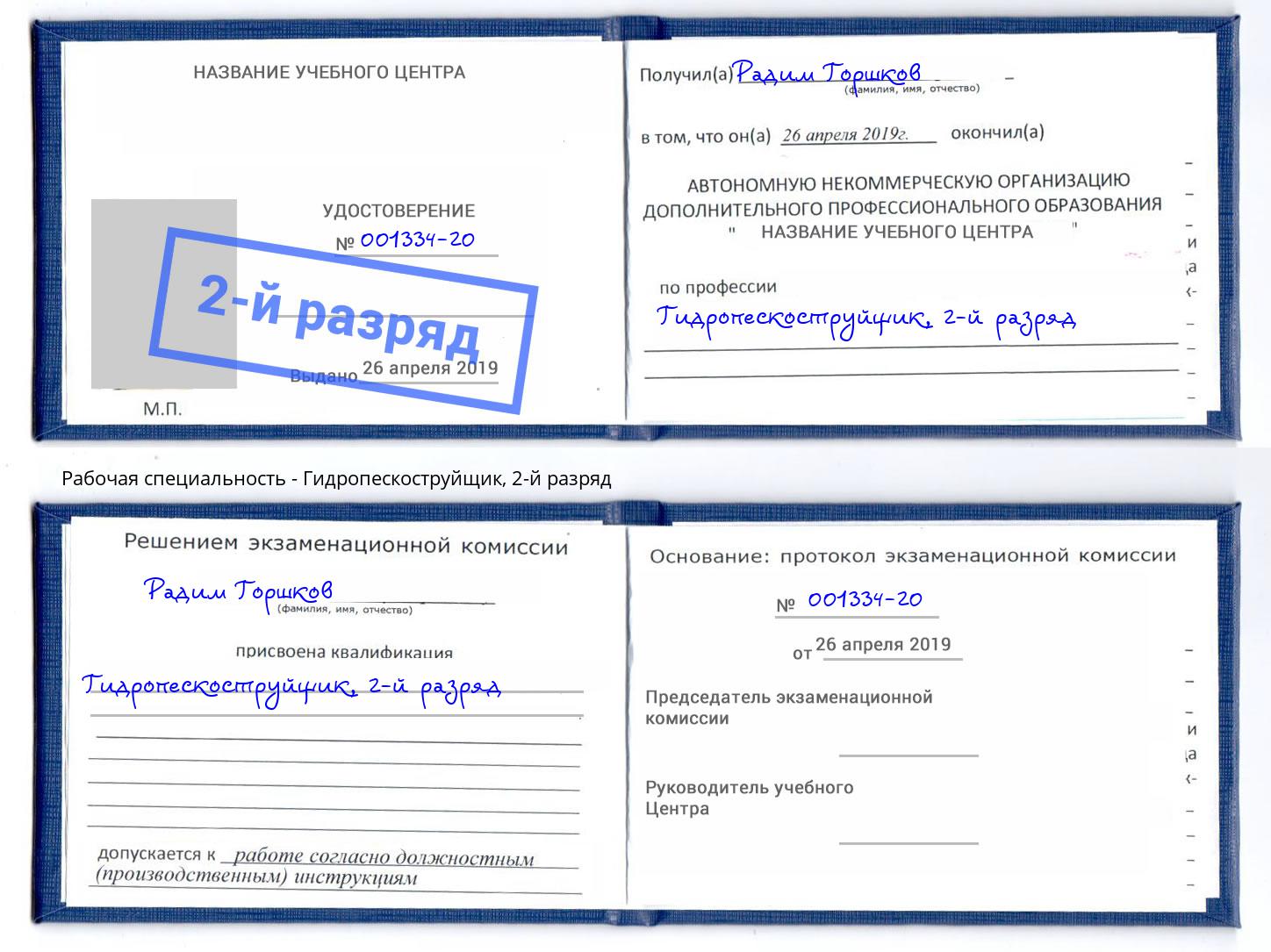 корочка 2-й разряд Гидропескоструйщик Сланцы