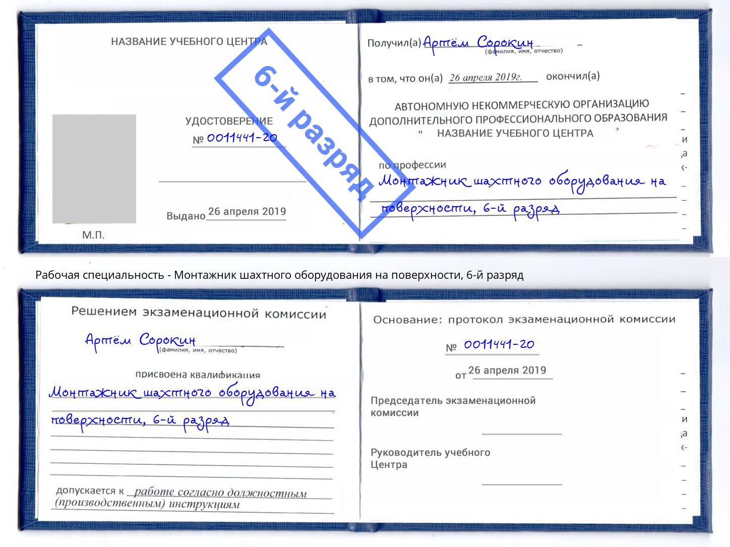 корочка 6-й разряд Монтажник шахтного оборудования на поверхности Сланцы