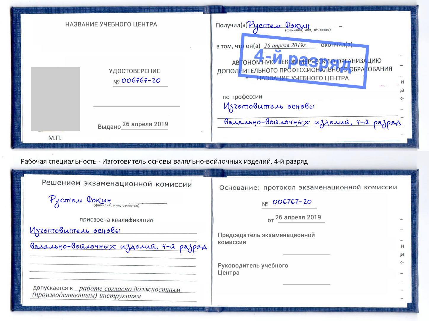 корочка 4-й разряд Изготовитель основы валяльно-войлочных изделий Сланцы