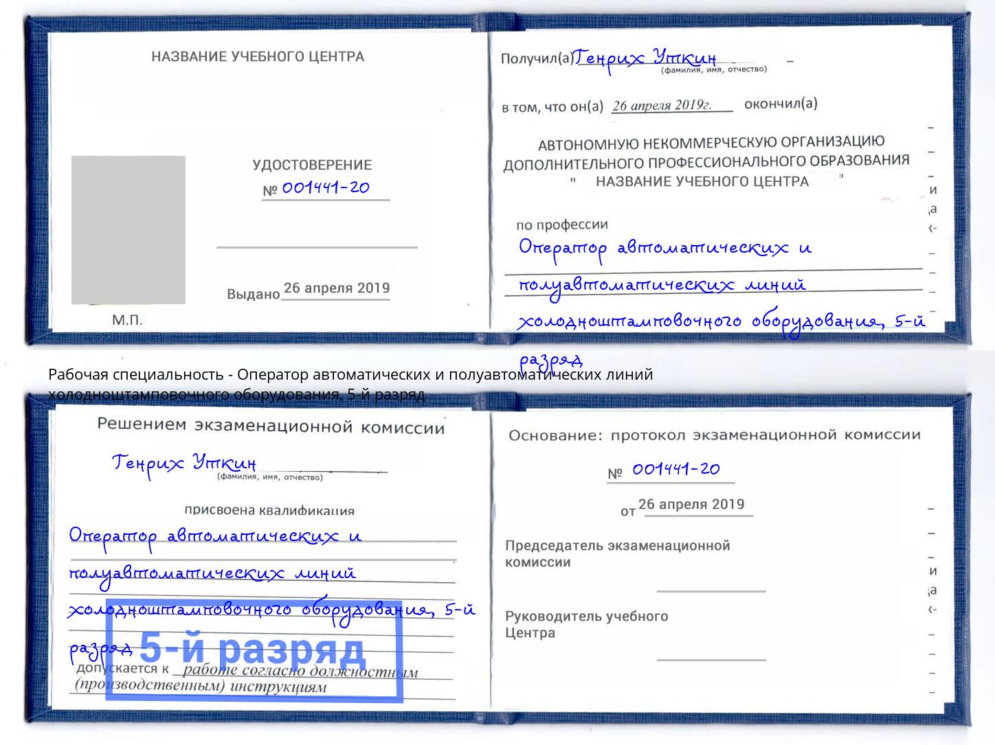 корочка 5-й разряд Оператор автоматических и полуавтоматических линий холодноштамповочного оборудования Сланцы